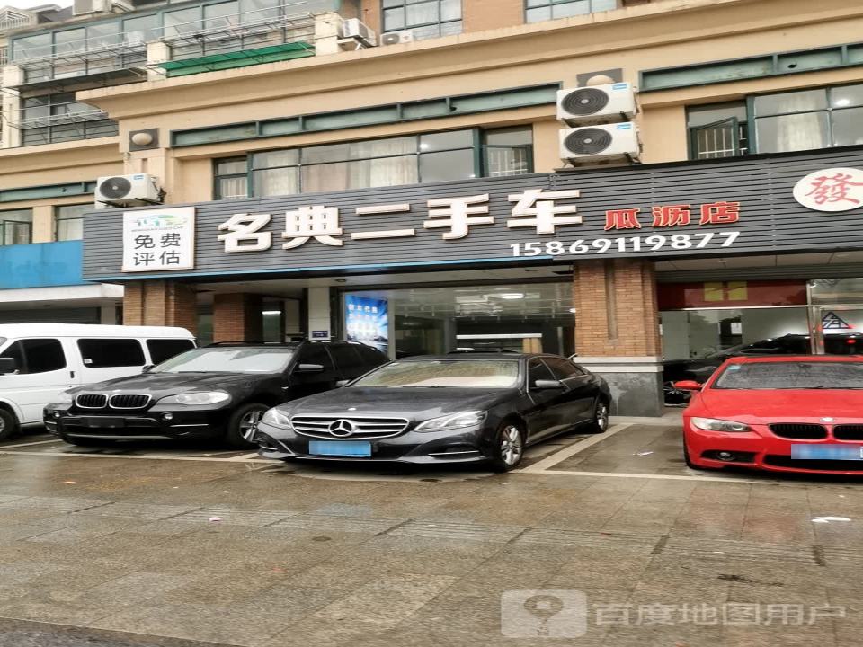 名典二手车(瓜沥店)