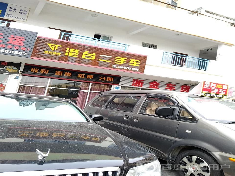港台二手车
