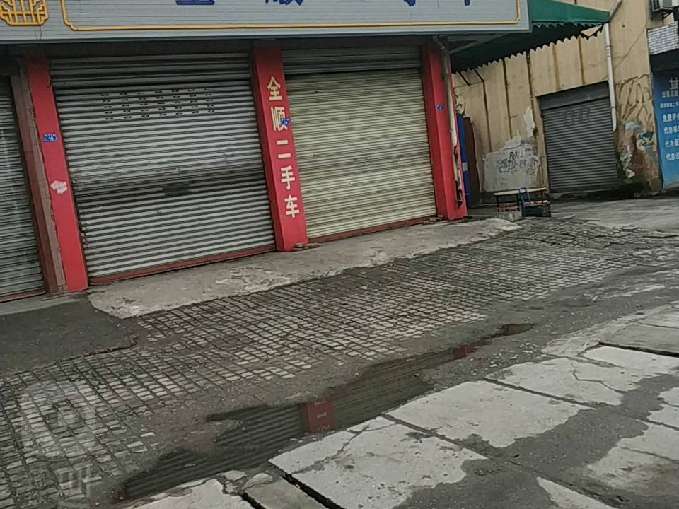 全顺二手车行(繁江北路店)