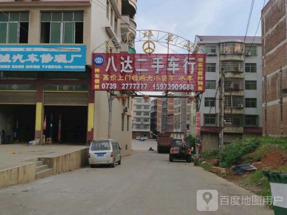八达二手车行