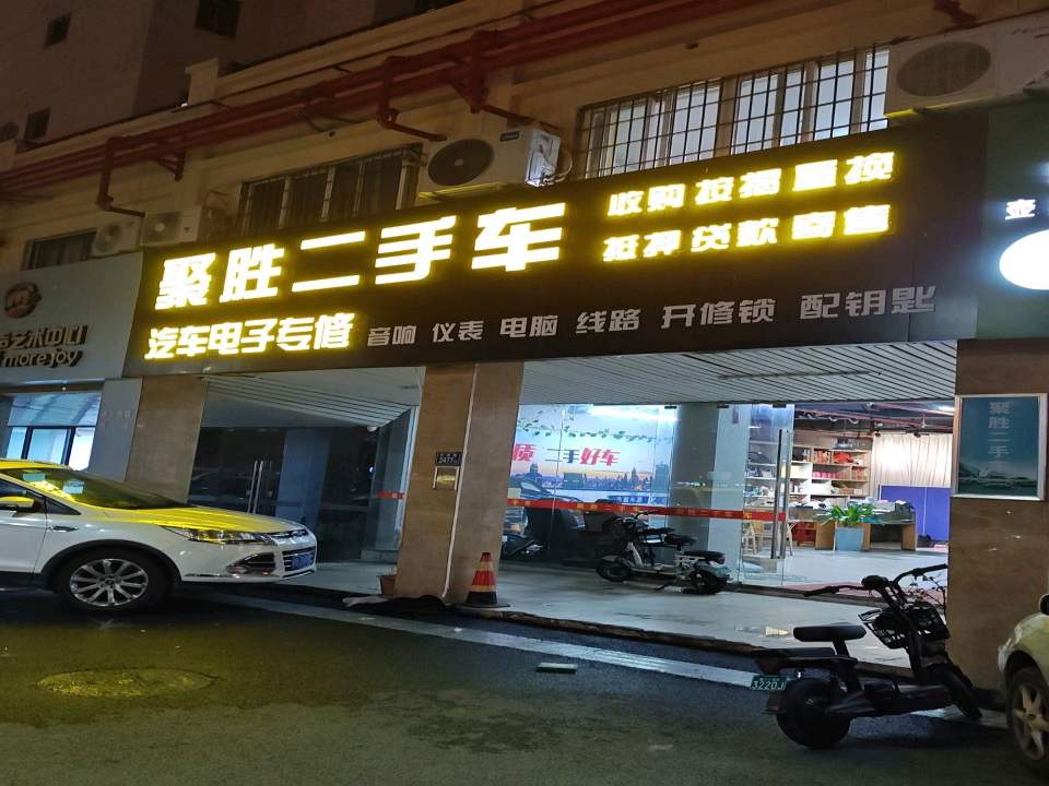 聚胜二手车