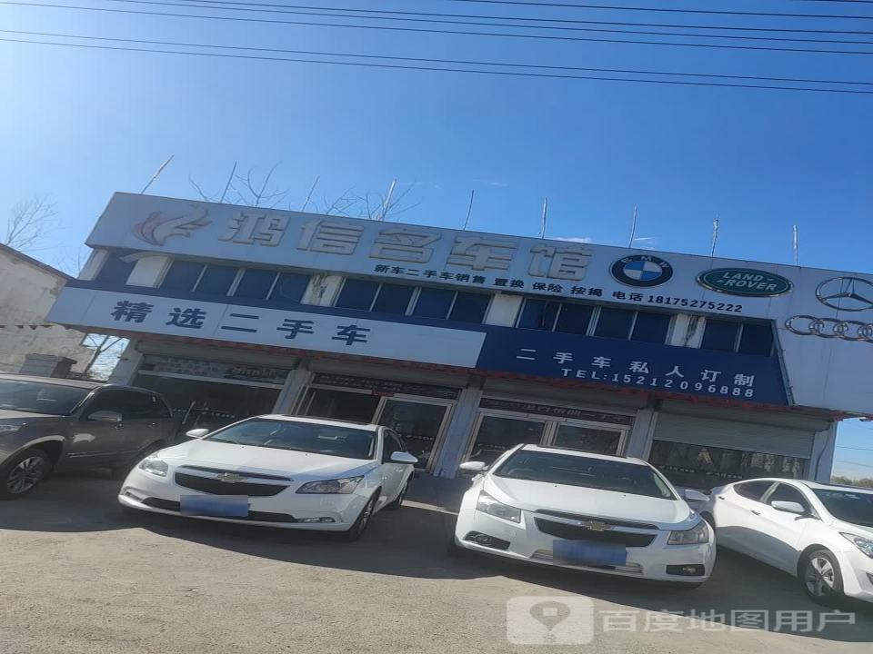 鸿信二手车