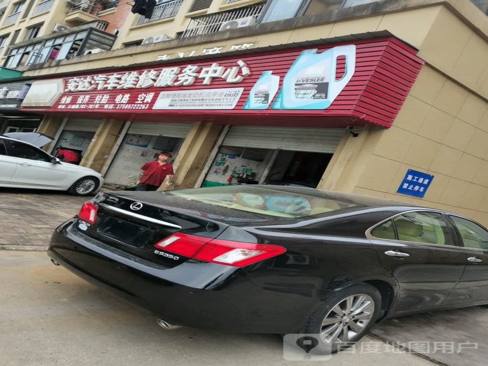 安达汽车维修服务中心