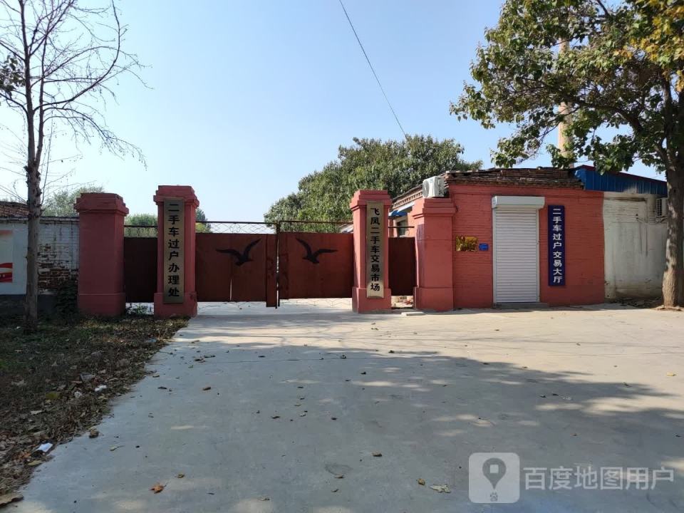 飞凤二手车交易市场