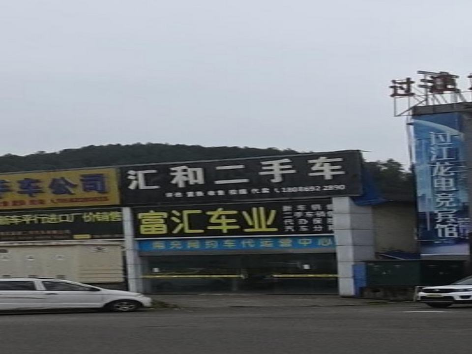 汇和二手车
