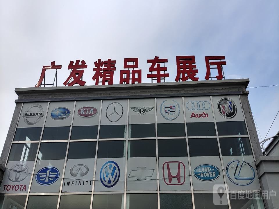广发精品车展厅