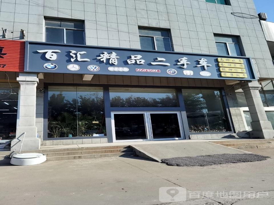 百汇精品二手车