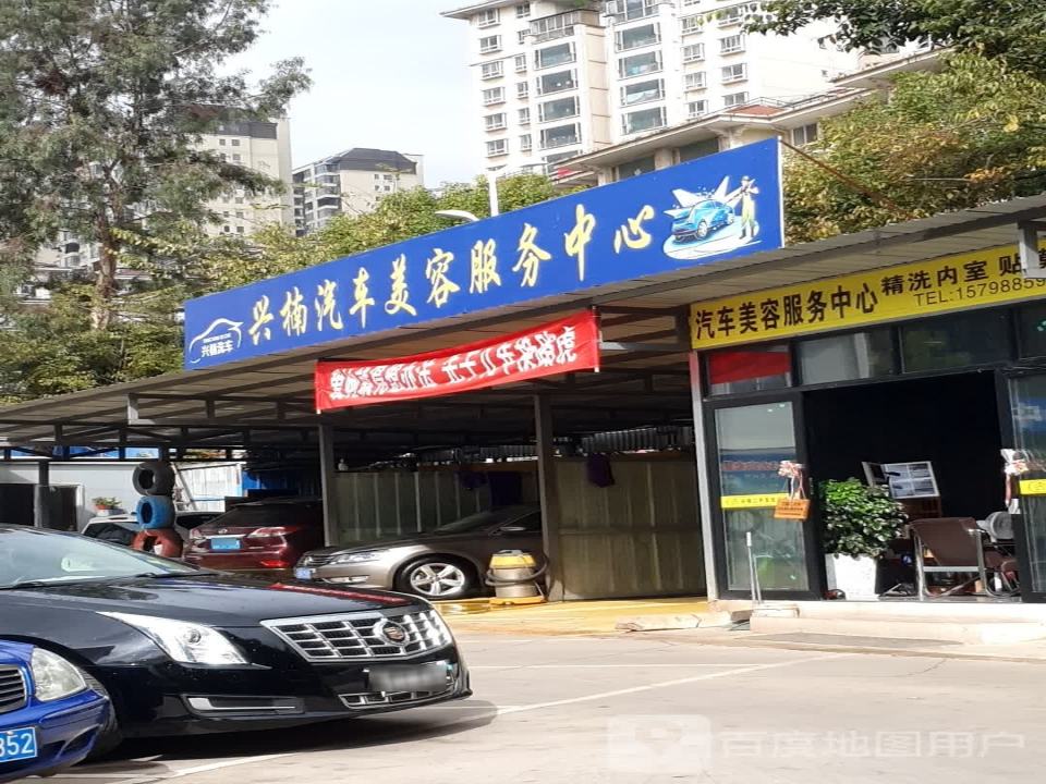 兴楠汽车美容服务中心