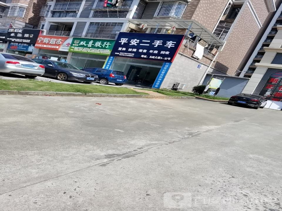 平安二手车(九岭大道)