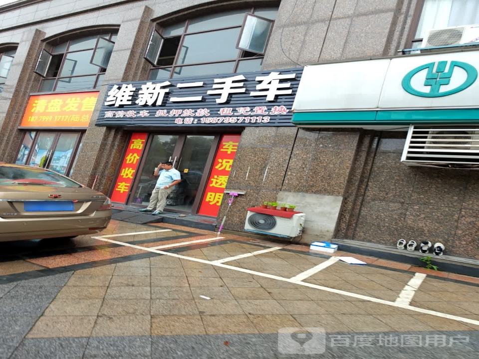 维新二手车