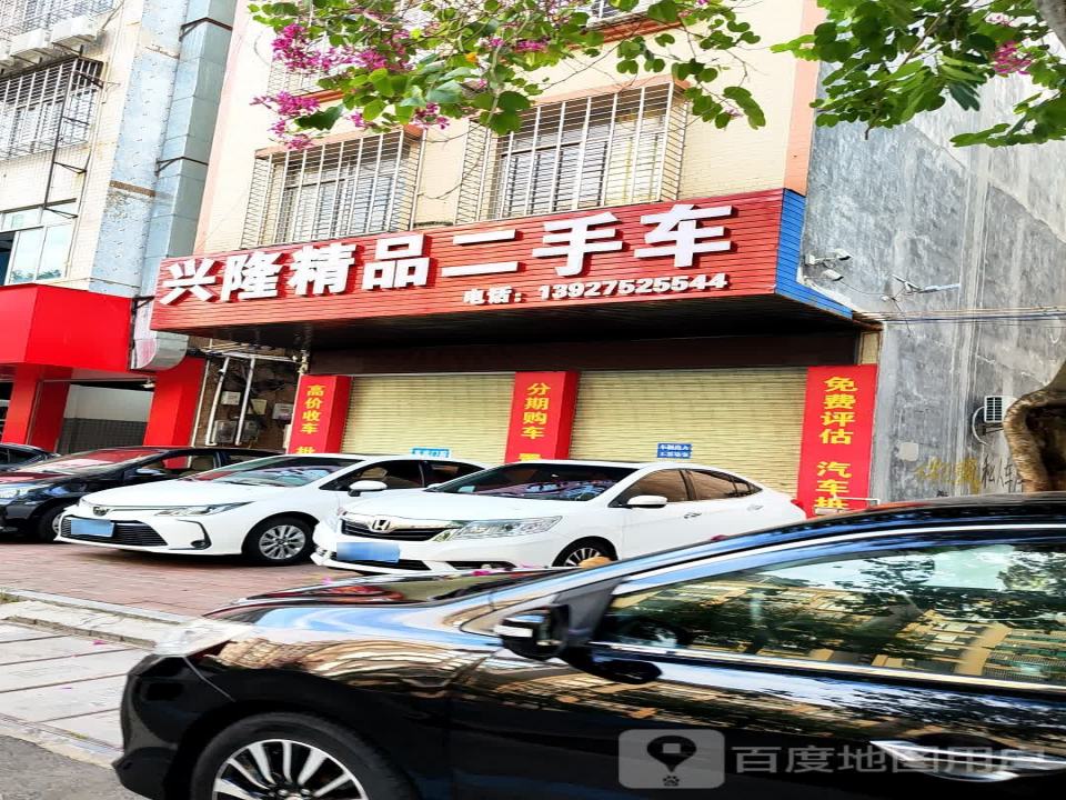 兴隆二手车行