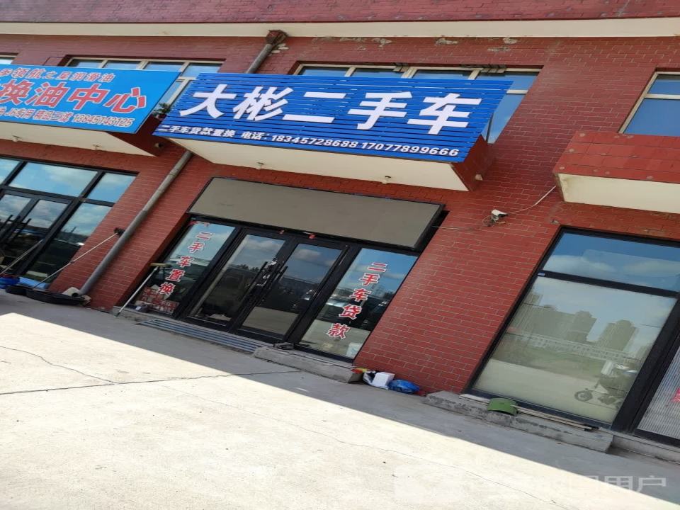 大彬二手车