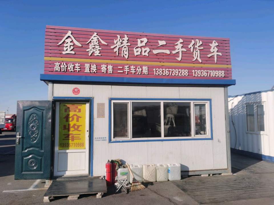 金鑫精品二手微货