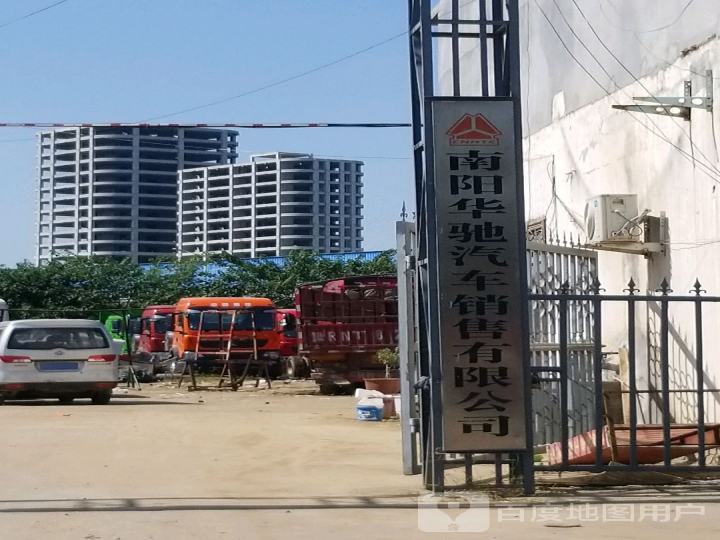 南阳华驰汽车销售有限公司