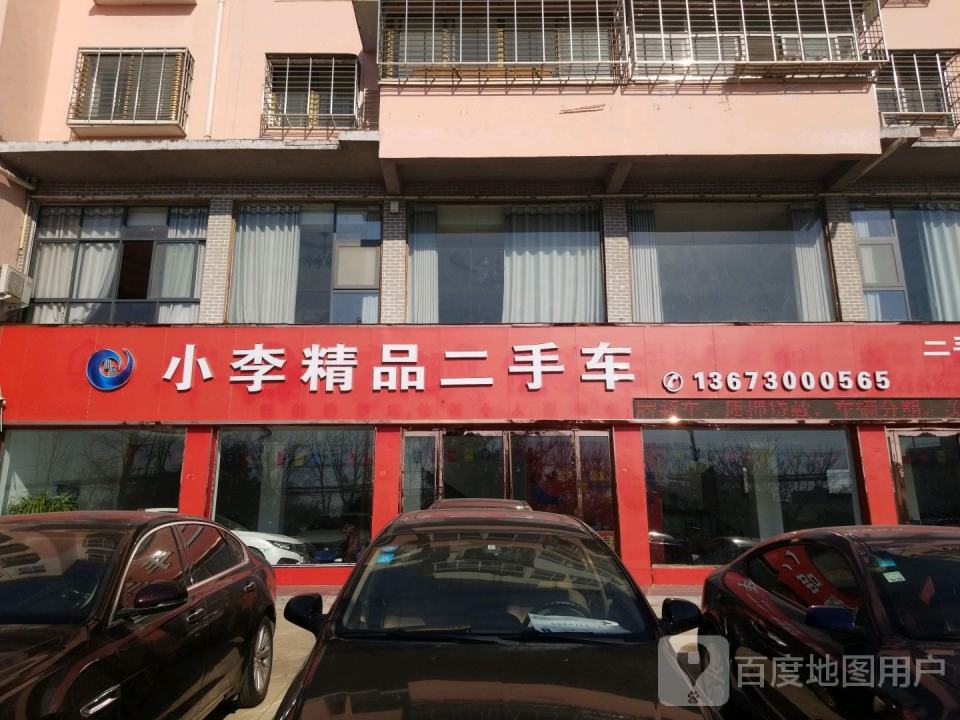 小李二手车行