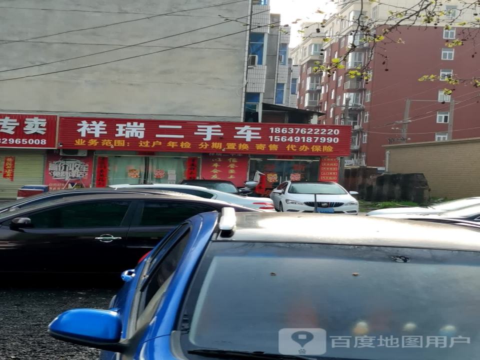 祥瑞二手车(弦山北路)
