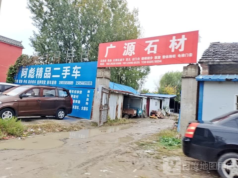 阿彪二手车