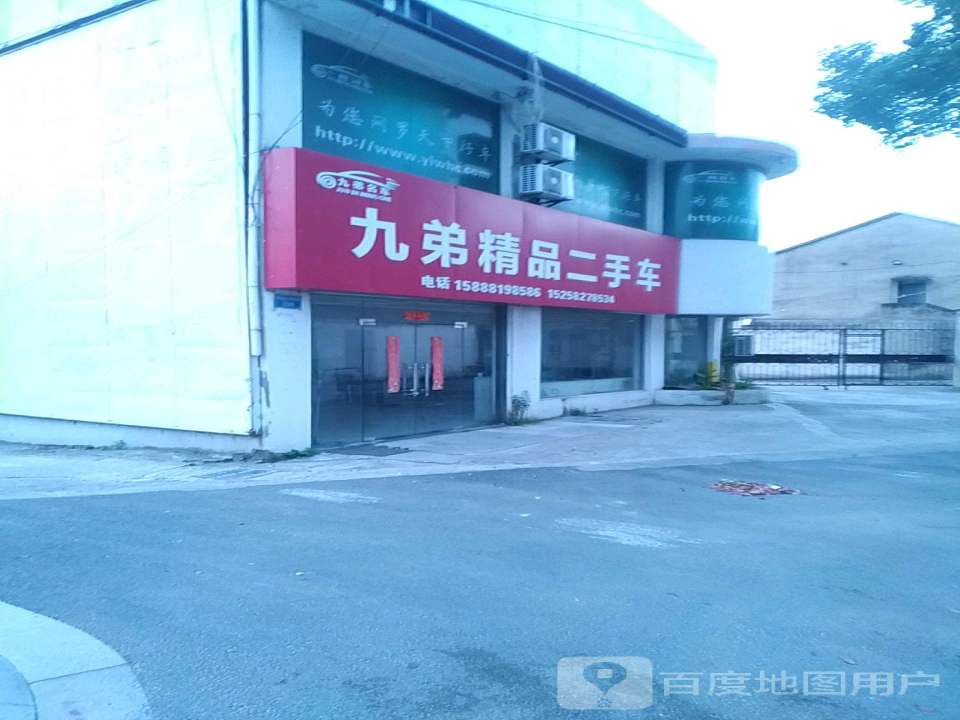 九弟精品二手车