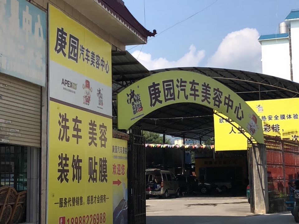 庚园汽车美容中心