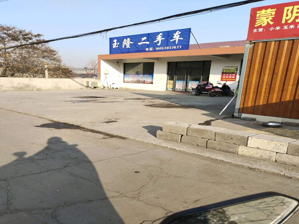 玉隆二手车