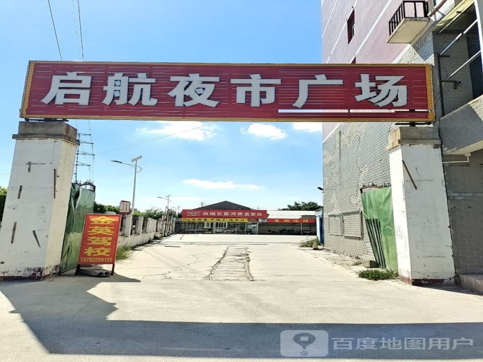 鑫启航二手车市场