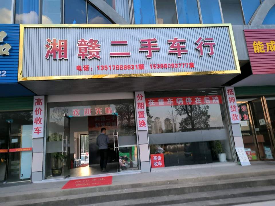 湘赣二手车行