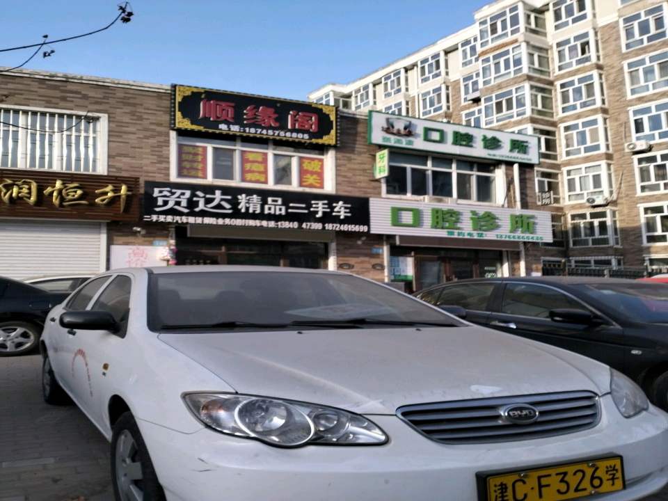 贸达精品二手车