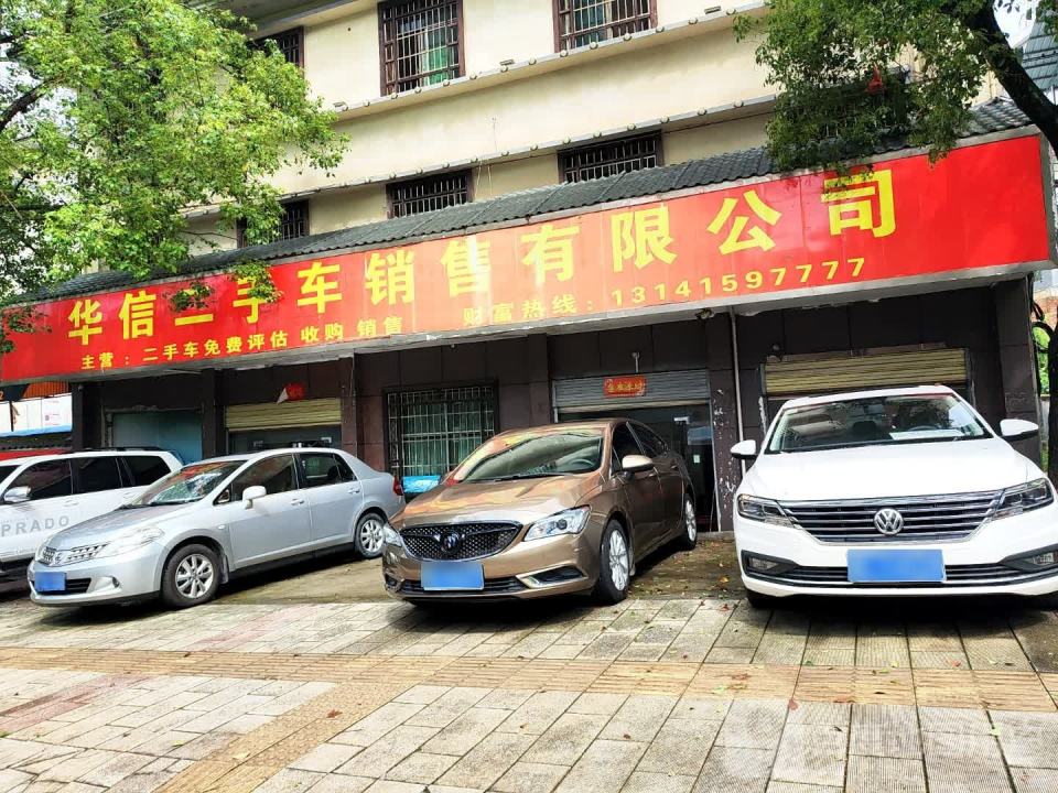 华信二手车销售有限公司