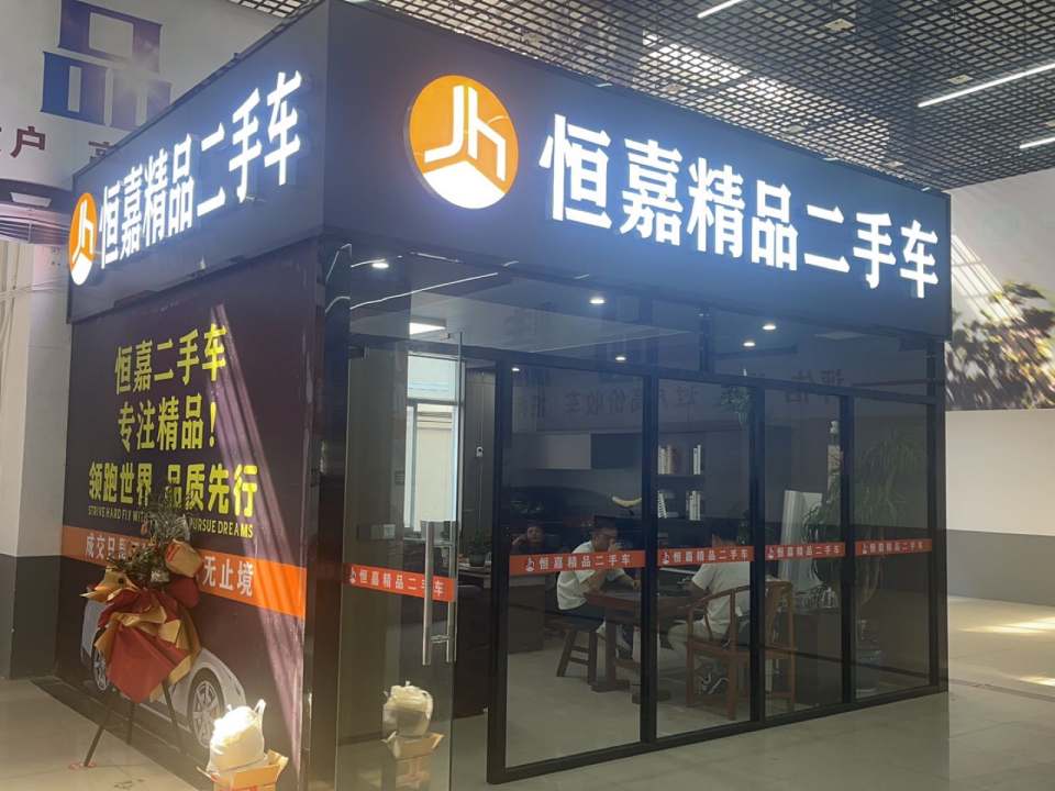 恒嘉精品二手车