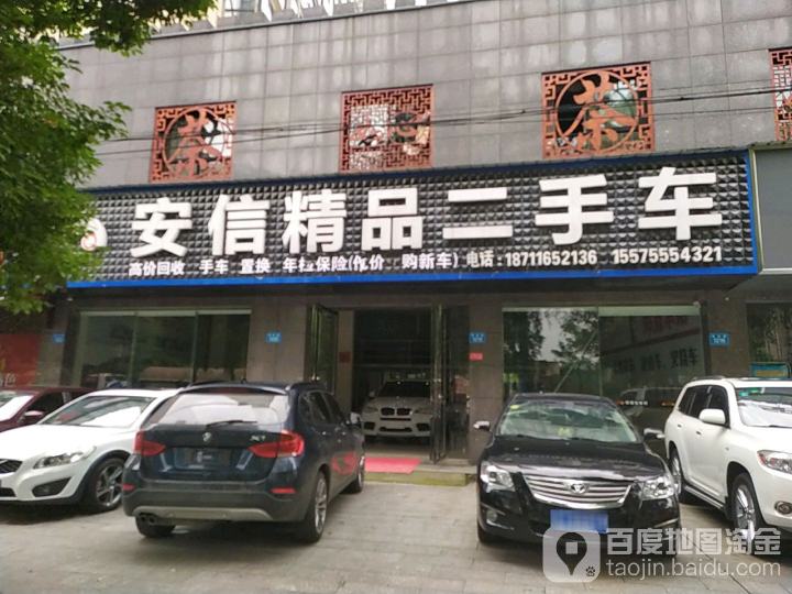安心精品二手车
