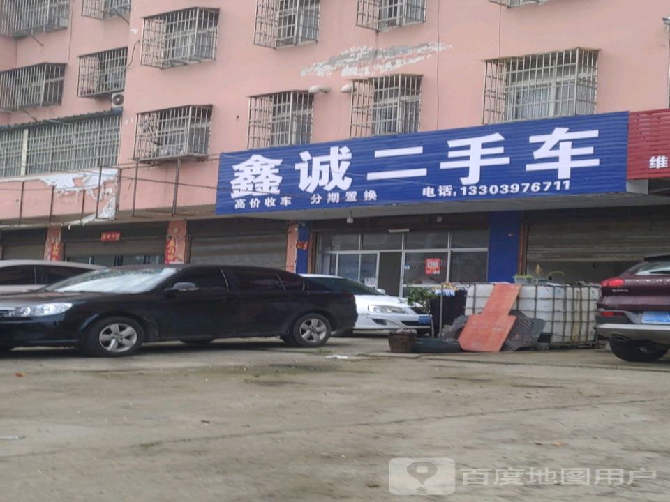 鑫诚二手车(弋阳路)