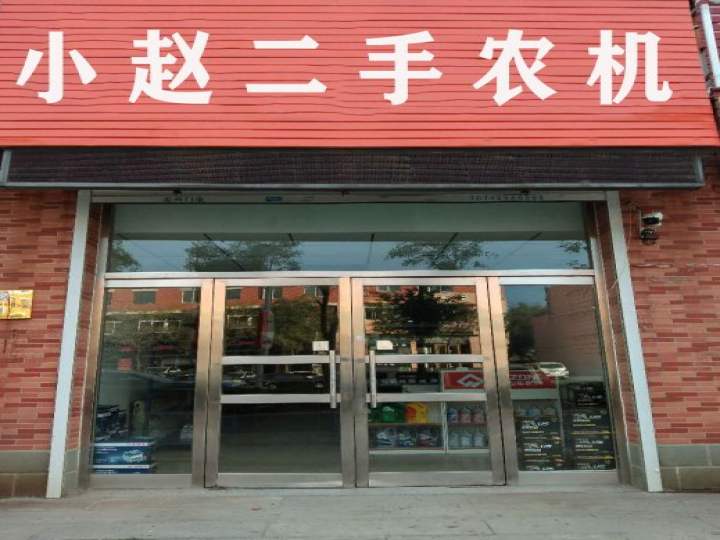 小赵二手农机