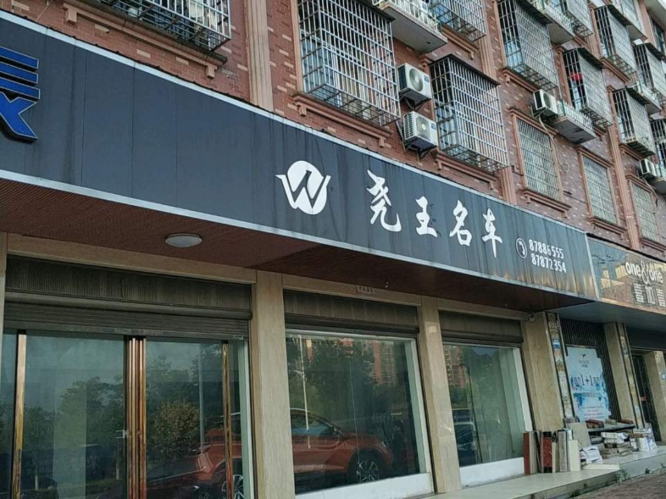 尧王名车售后服务部