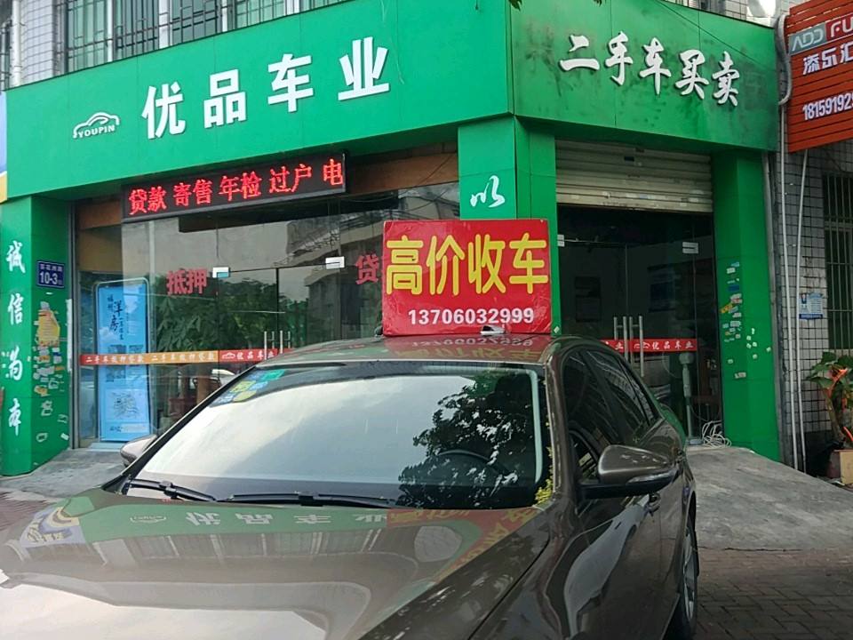 优品车业