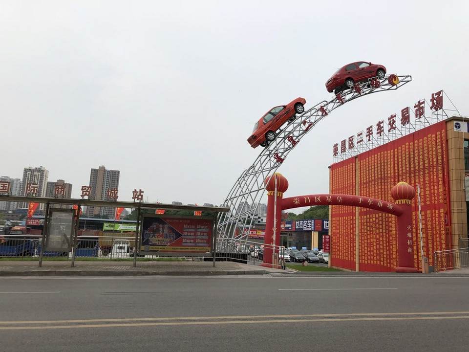 荣昌区二手车市场