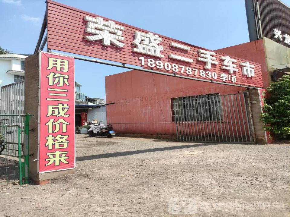 荣盛二手车