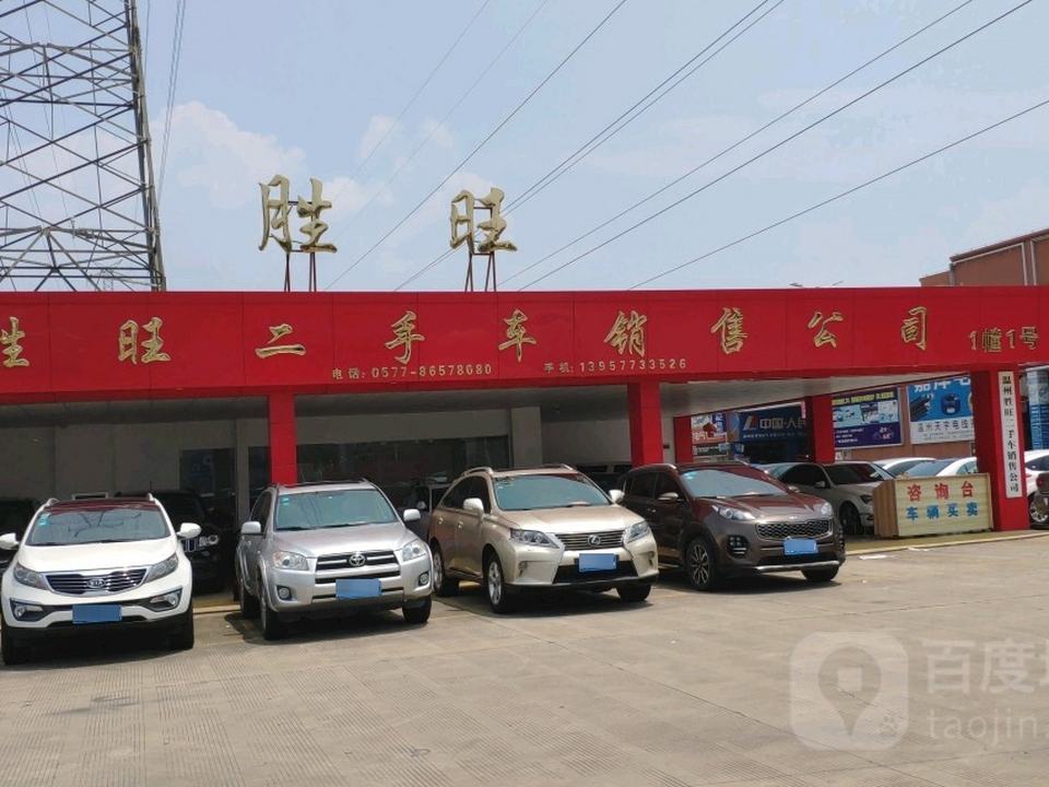 胜旺二手车销售公司