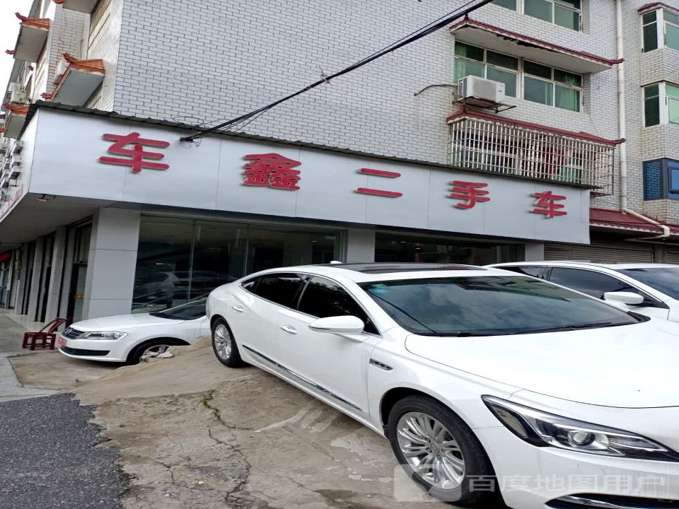 宏鑫二手车行