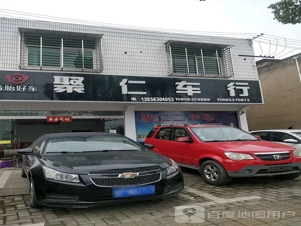 聚仁车行