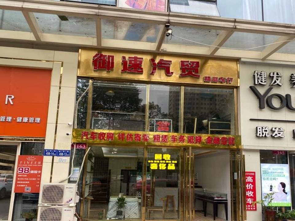 御速汽贸二手车行