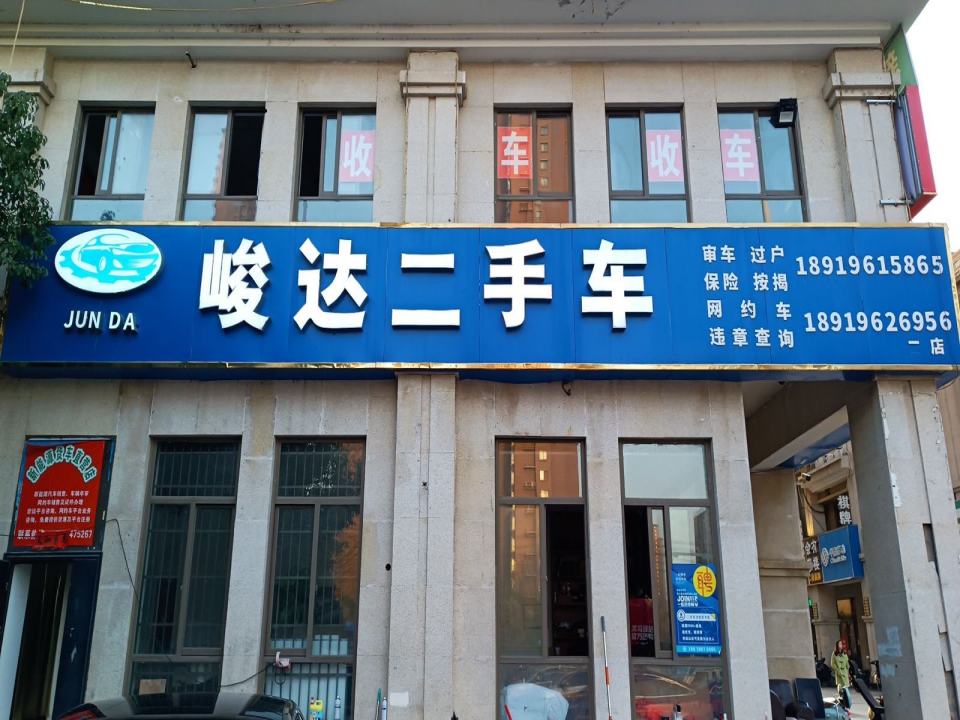 峻达二手车