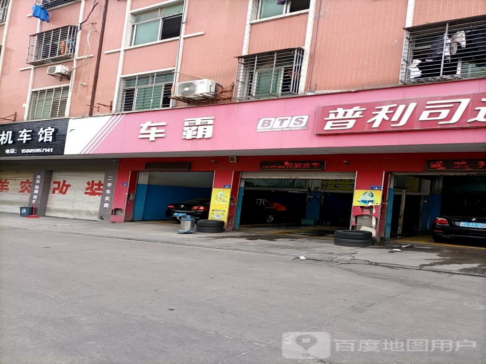车霸汽车美容会所