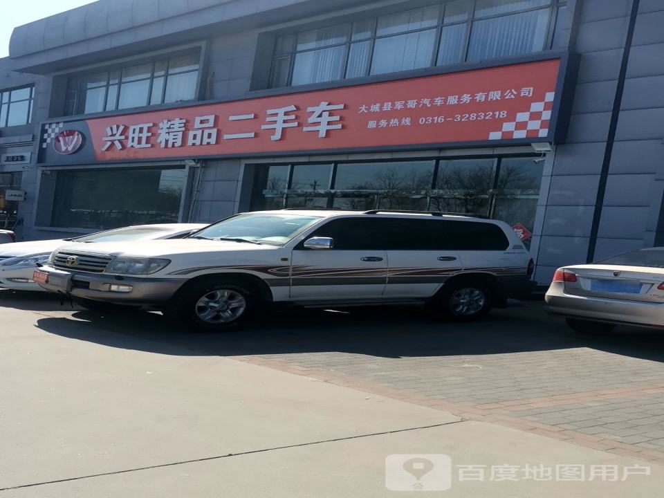 兴旺精品二手车