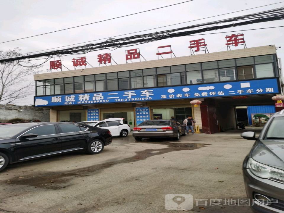 顺腾精品二手车