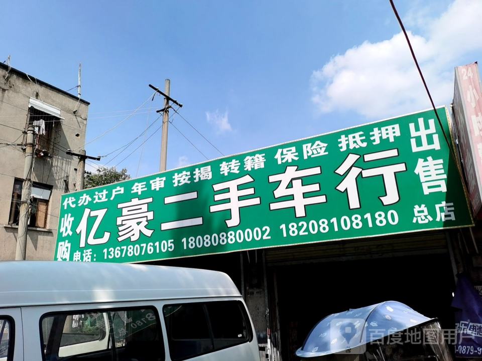 易豪二手车行