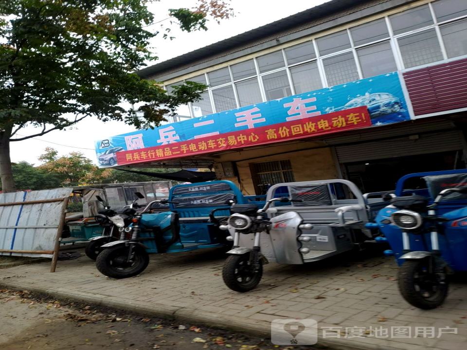 阿兵二手