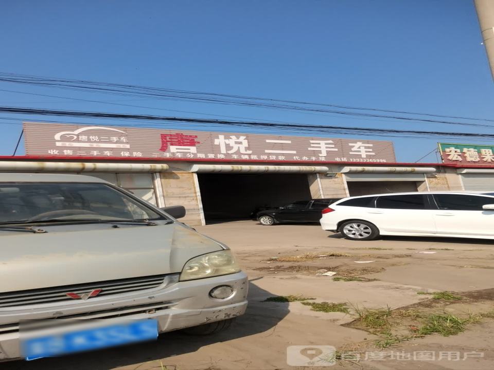 唐悦二手车
