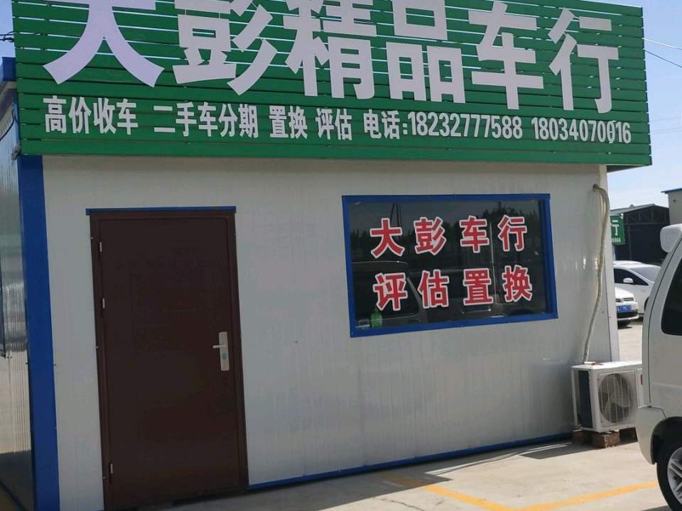 大彭精品车行