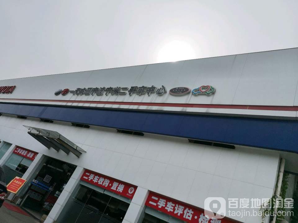 一汽丰田宁波宁兴二手车中心(兴宁路店)