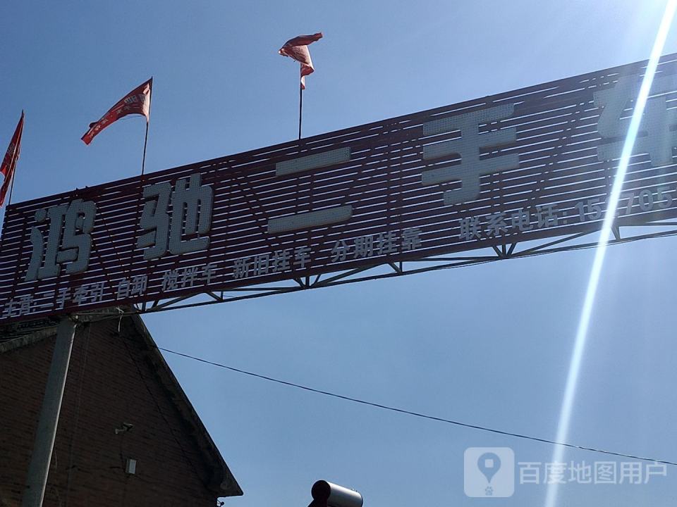 鸿驰二手车城
